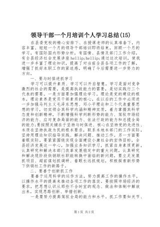 领导干部一个月培训个人学习总结(15)
