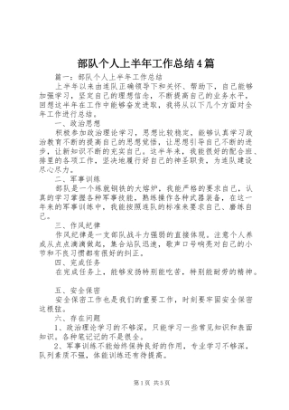 部队个人上半年工作总结4篇