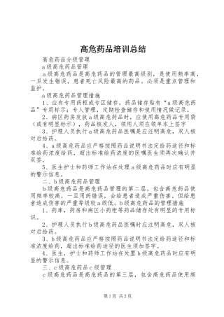 高危药品培训总结