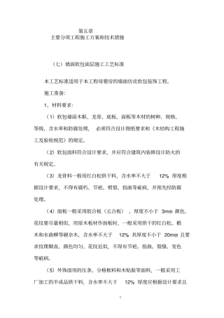 墙面软包面层施工工艺标准