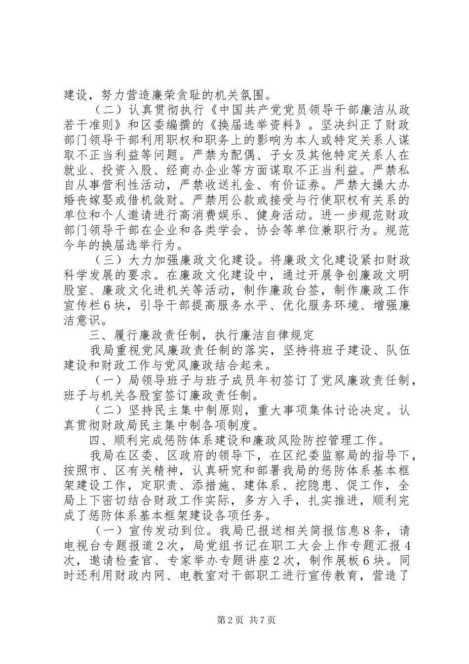 财政局上半年党风廉政建设和反腐败工作总结_第2页