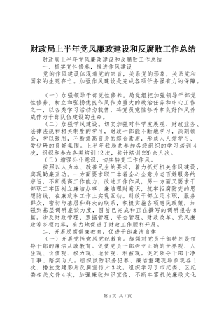 财政局上半年党风廉政建设和反腐败工作总结