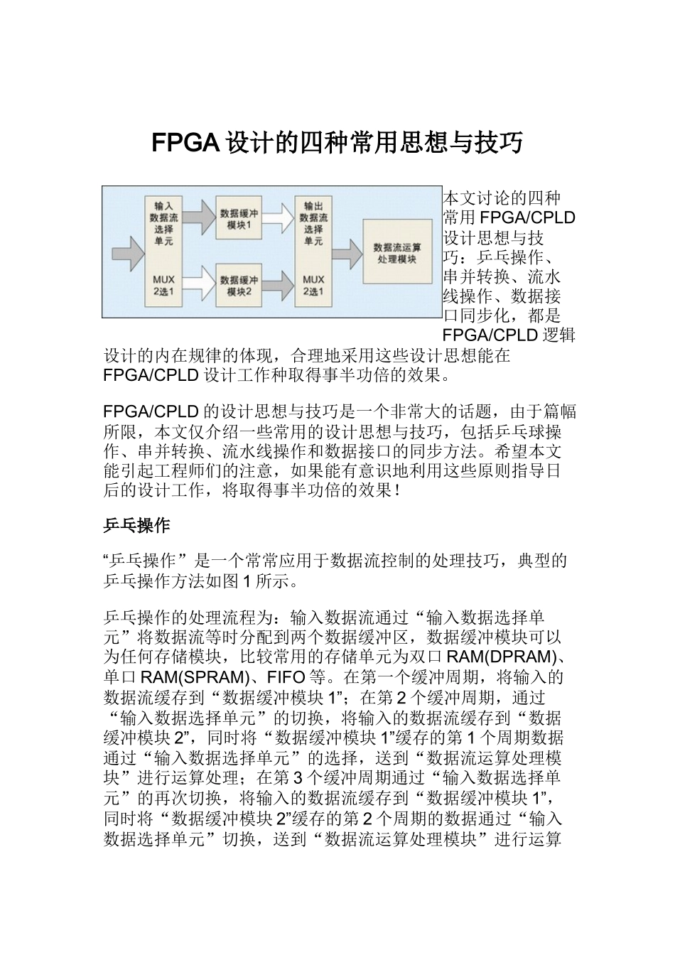人力资源-FPGA设计的四种常用思想与技巧_第1页