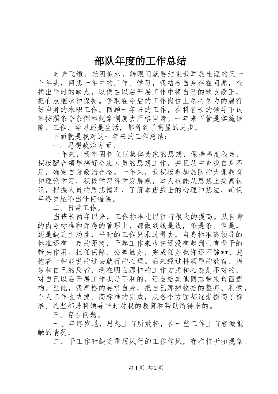 部队年度的工作总结_第1页