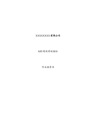 人力资源-KPI绩效考核指标(1)