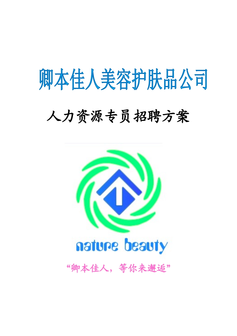 卿本佳人公司学术节人资专员招聘方案_第1页