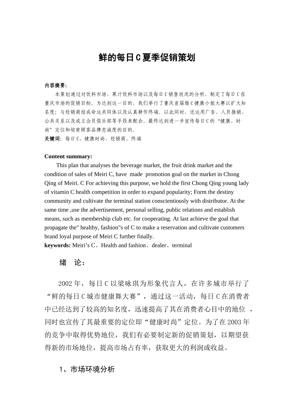 每日C夏季促销策划（DOC 19页）_第1页