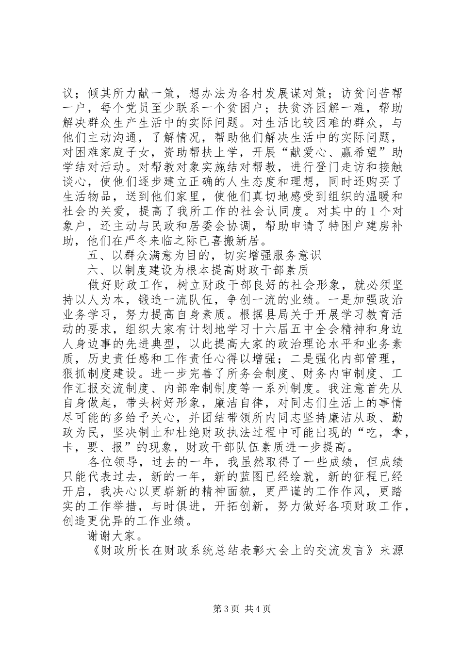 财政所长在财政系统总结表彰大会上的交流发言_第3页