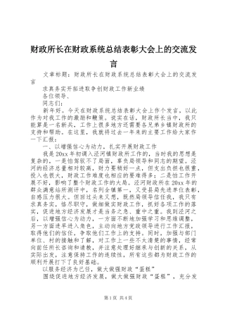 财政所长在财政系统总结表彰大会上的交流发言