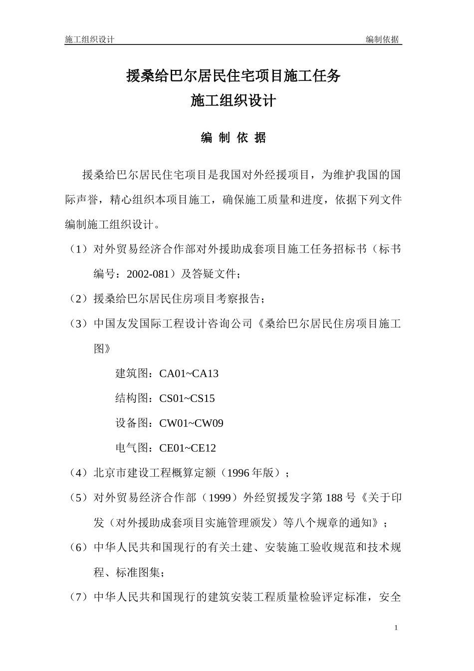桑给巴尔施工组织设计_第1页