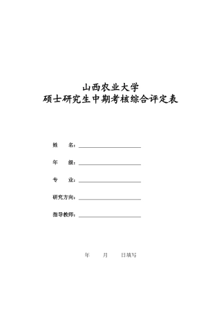 中期考核综合评定表