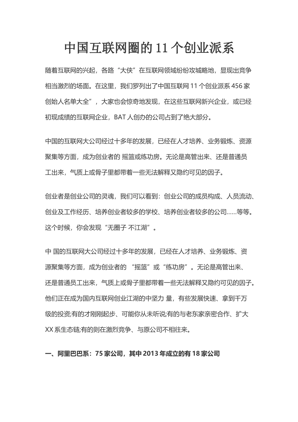 中国互联网圈的11个创业派系_第1页