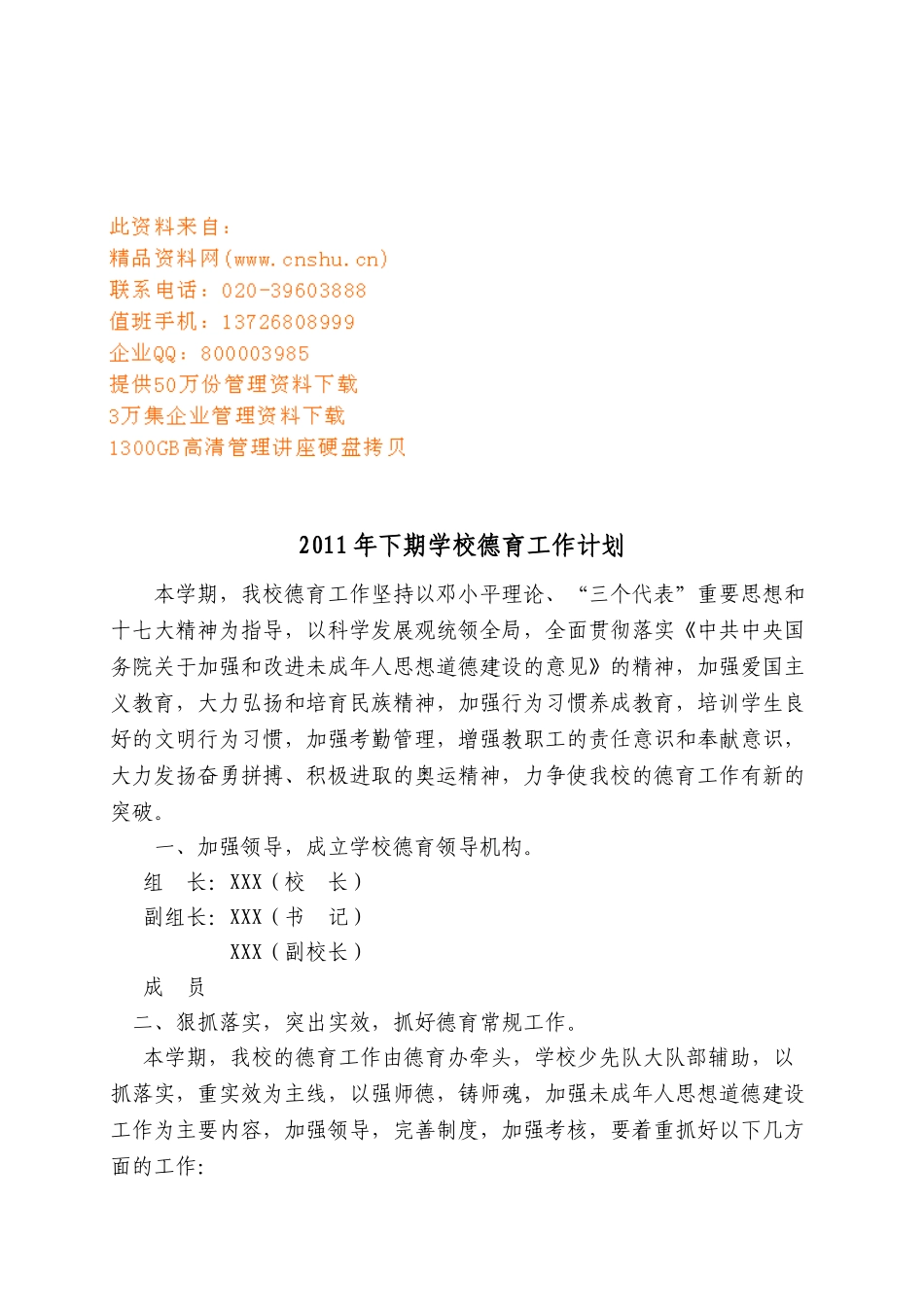 下期学校德育工作计划方案_第1页