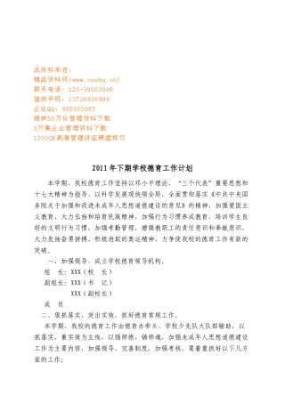 下期学校德育工作计划方案