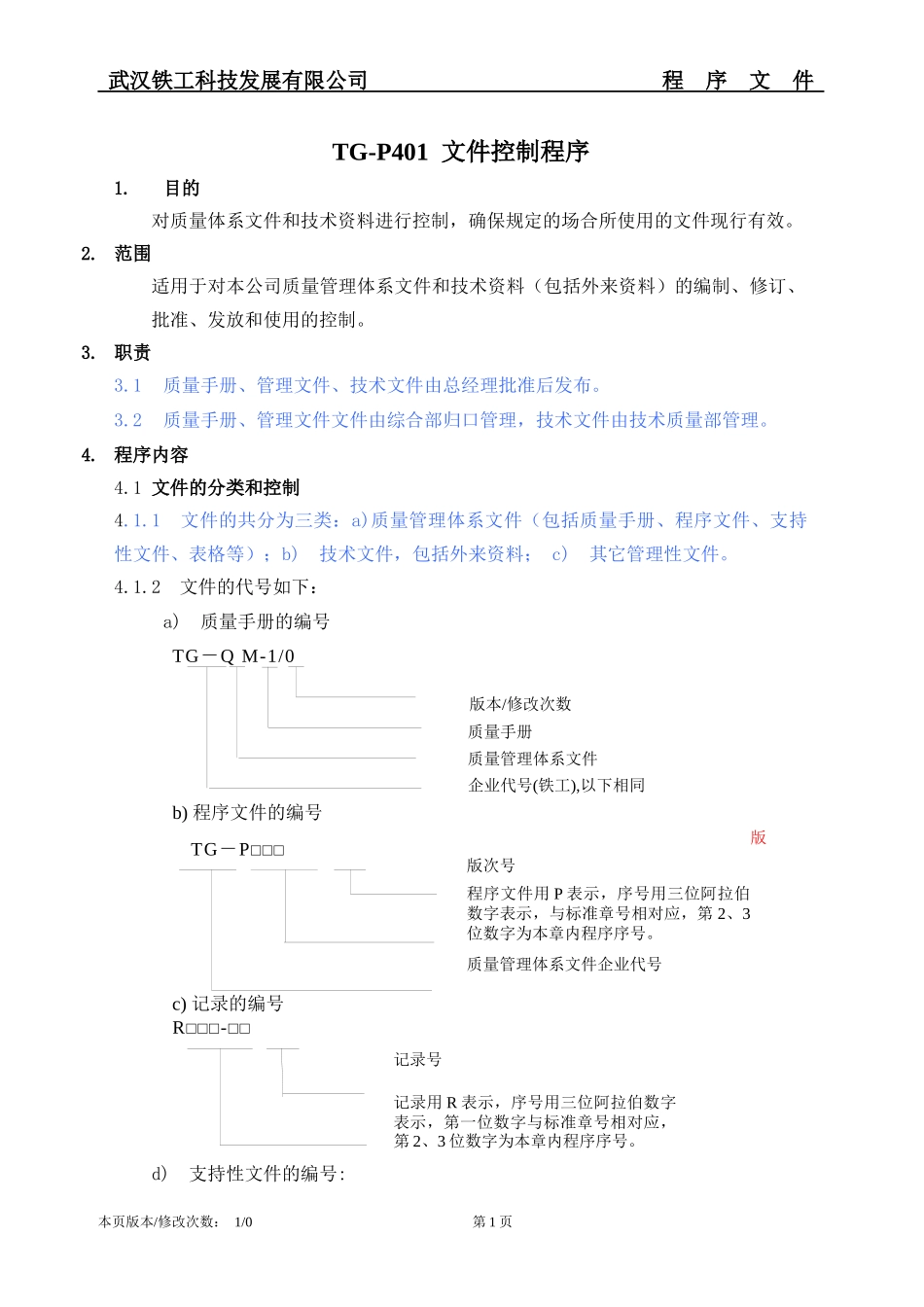 武汉某科技发展有限公司文件控制程序(参考性强)_第1页