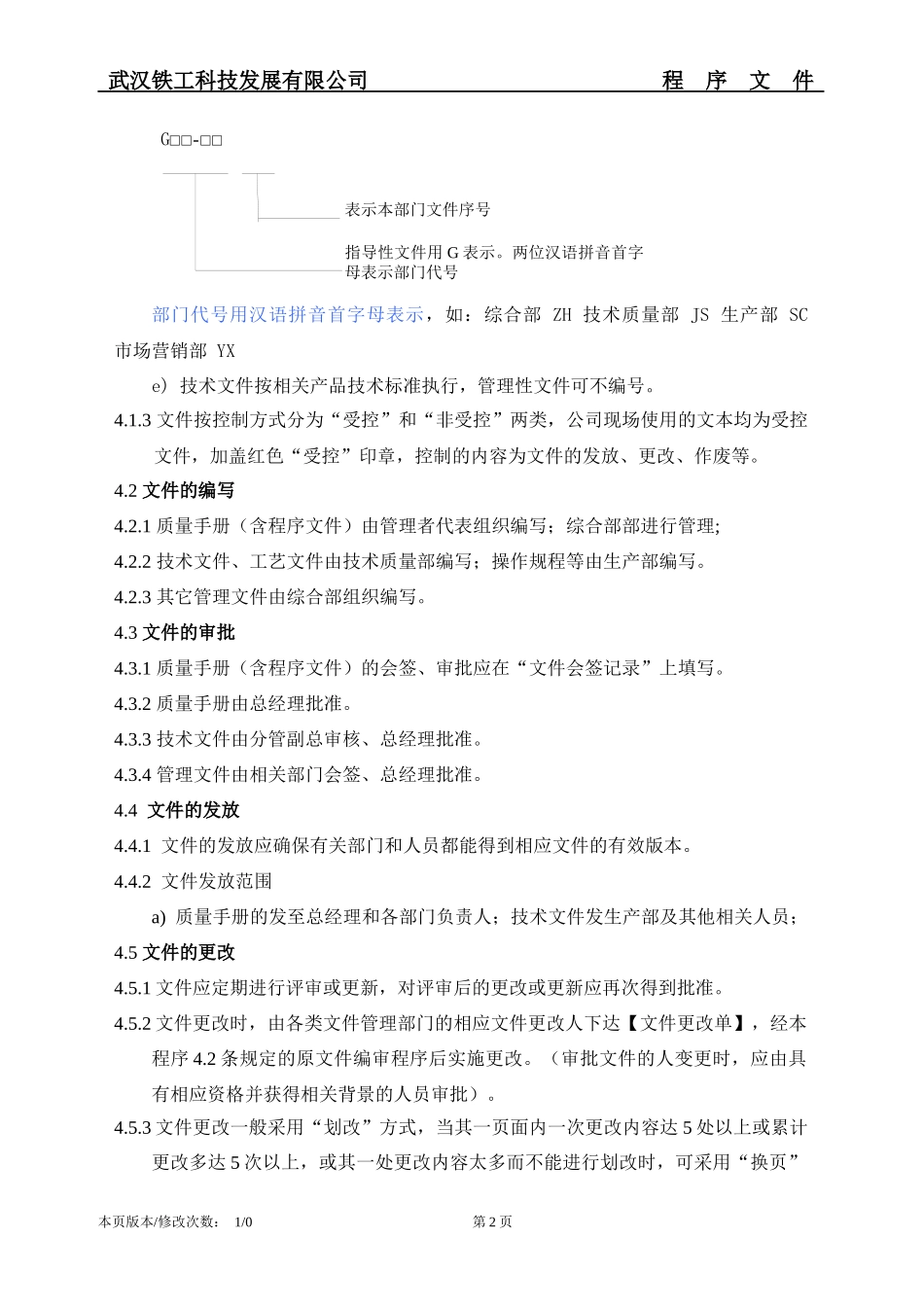 武汉某科技发展有限公司文件控制程序(参考性强)_第2页