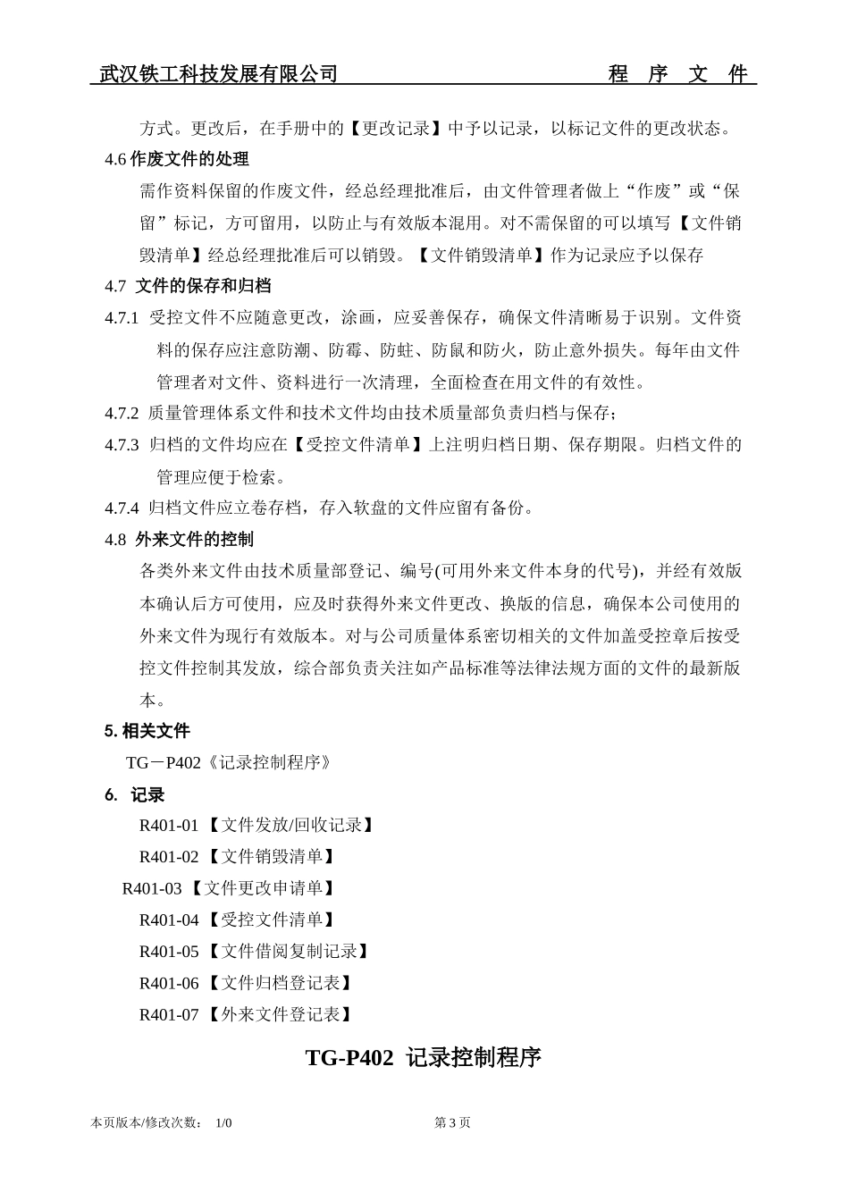 武汉某科技发展有限公司文件控制程序(参考性强)_第3页