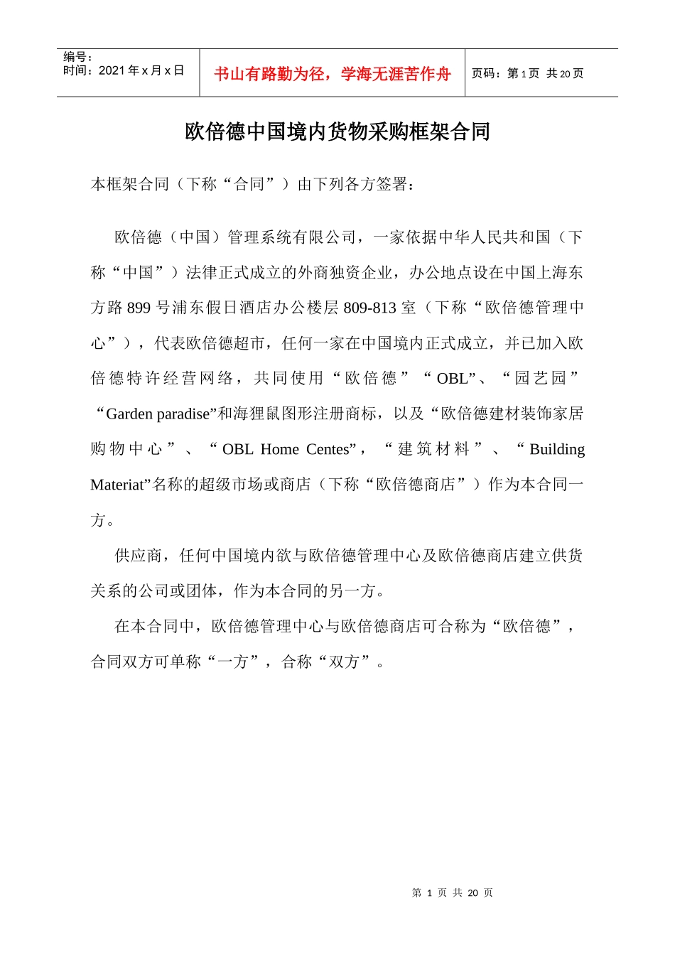 欧倍德中国境内货物采购框架合同_第1页