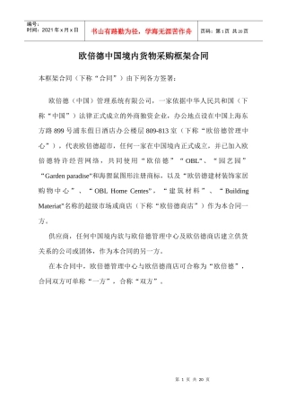 欧倍德中国境内货物采购框架合同