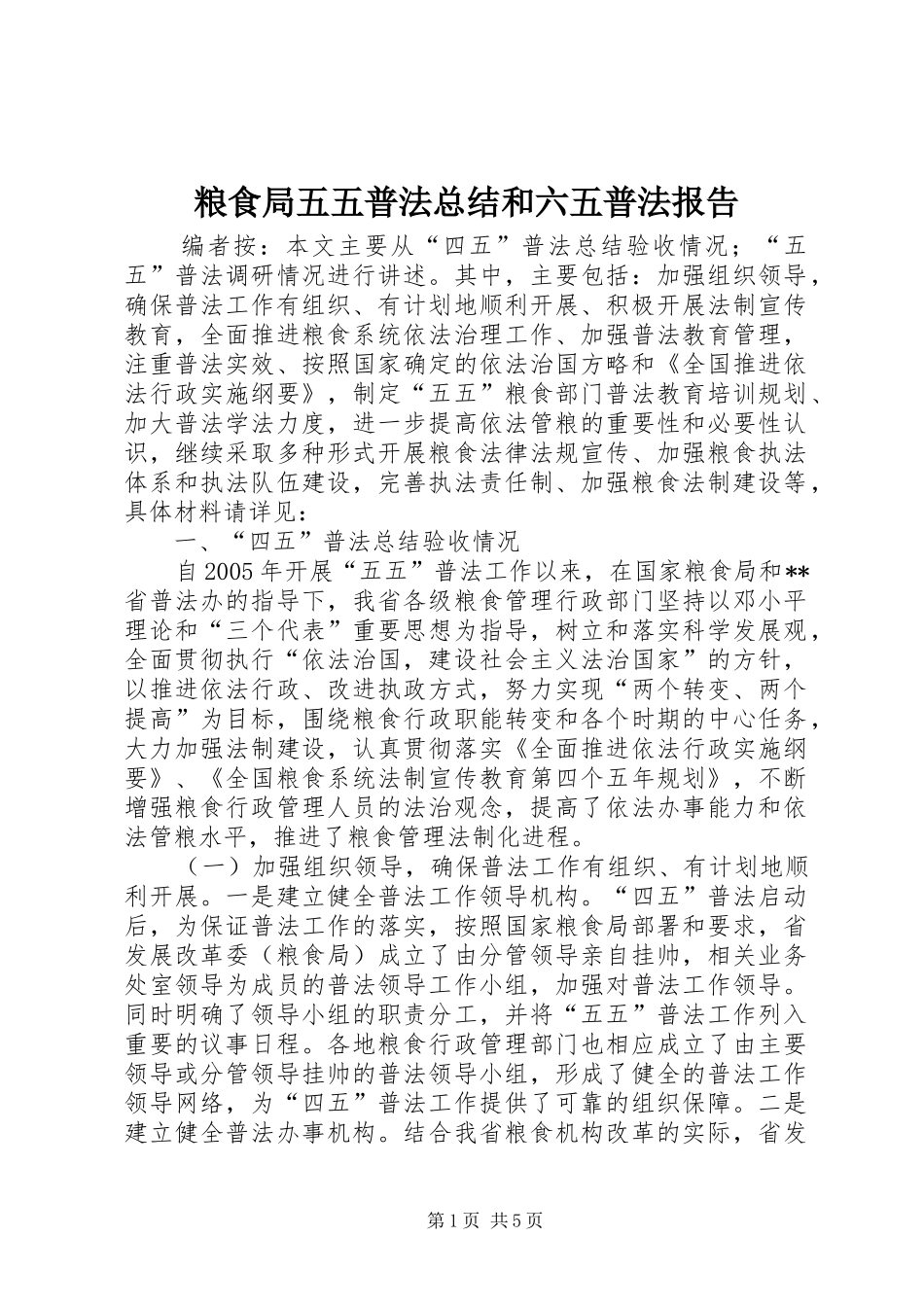 粮食局五五普法总结和六五普法报告_第1页