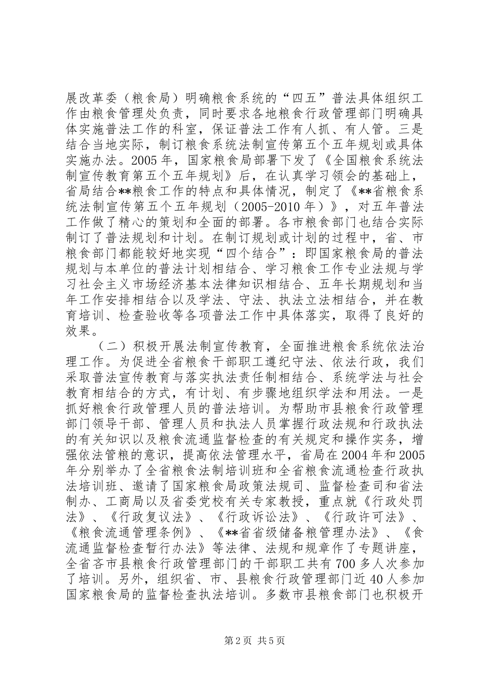 粮食局五五普法总结和六五普法报告_第2页