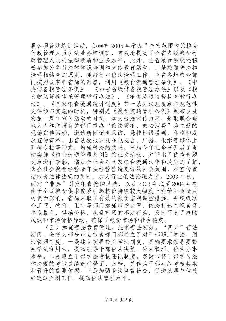 粮食局五五普法总结和六五普法报告_第3页