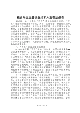 粮食局五五普法总结和六五普法报告