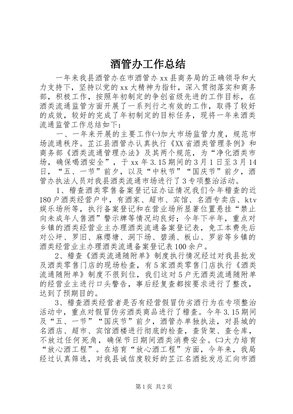 酒管办工作总结_第1页