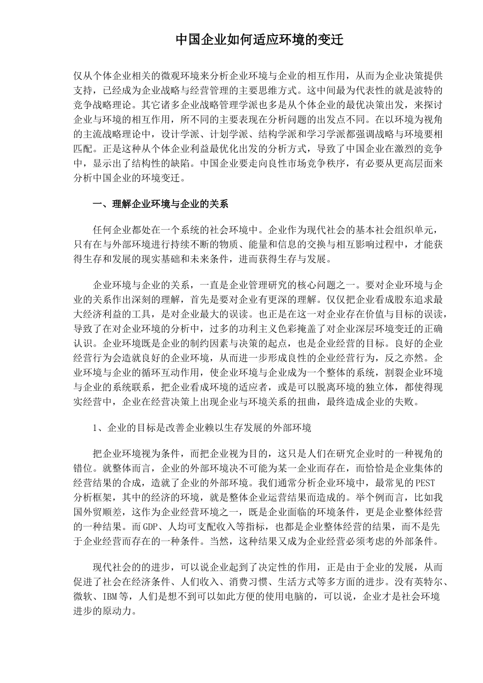 中国企业如何适应环境的变迁_第1页