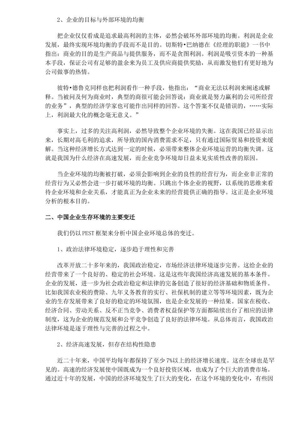 中国企业如何适应环境的变迁_第2页