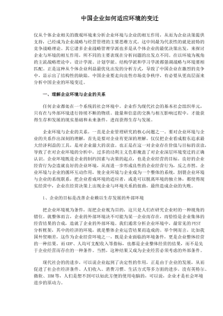 中国企业如何适应环境的变迁