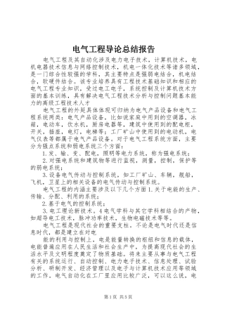 电气工程导论总结报告