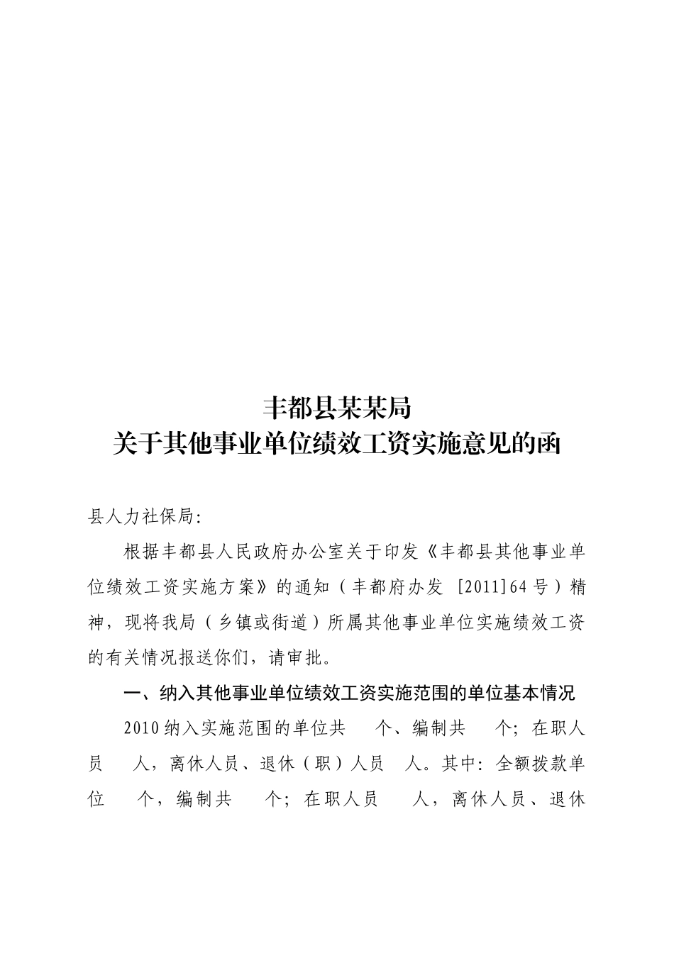 其他事业单位绩效工资有关样本、样表_第1页