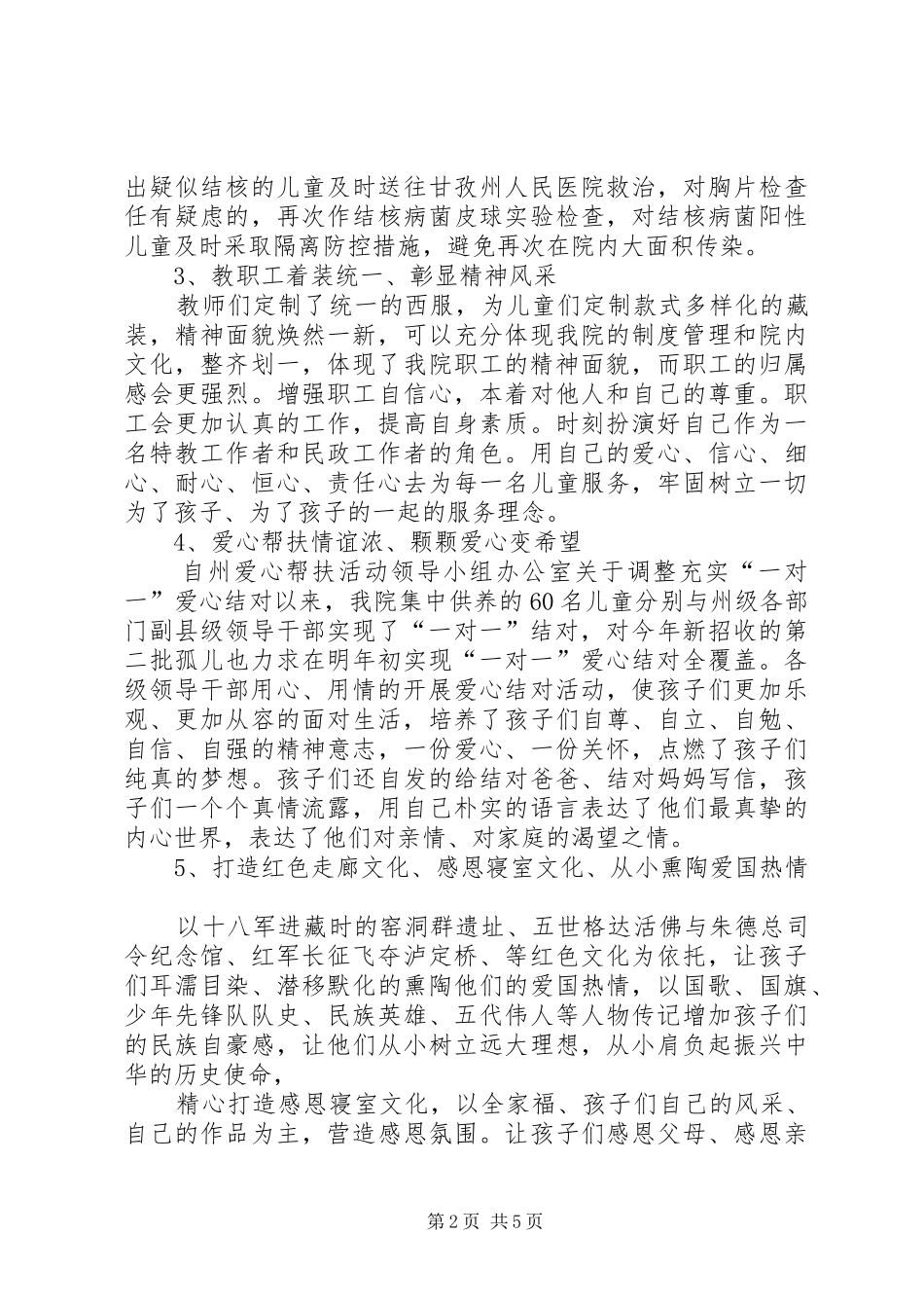 甘孜州康北儿童福利院工作总结_第2页