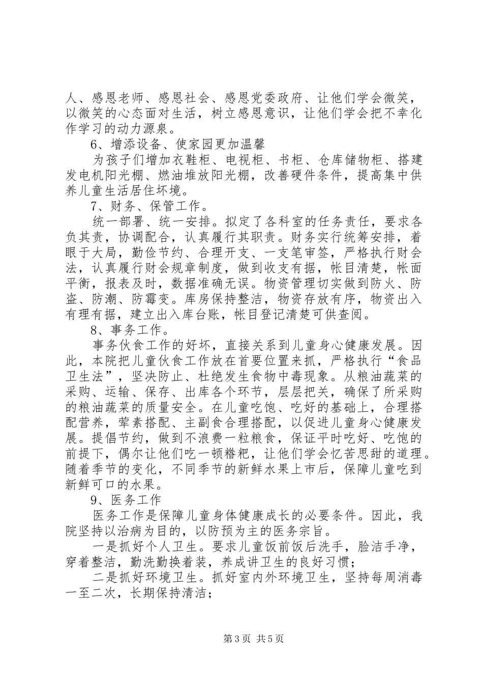 甘孜州康北儿童福利院工作总结_第3页