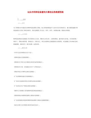 汕头市特种设备重特大事故应急救援预案doc-汕头市质量技