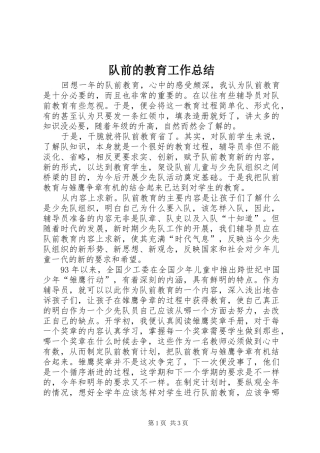 队前的教育工作总结