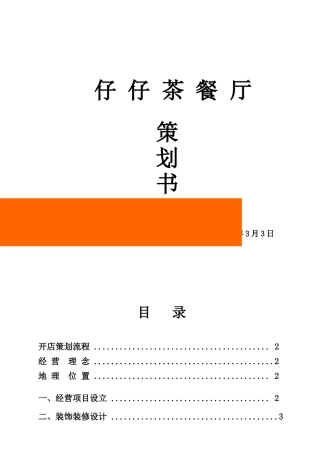 水立方茶餐厅策划书