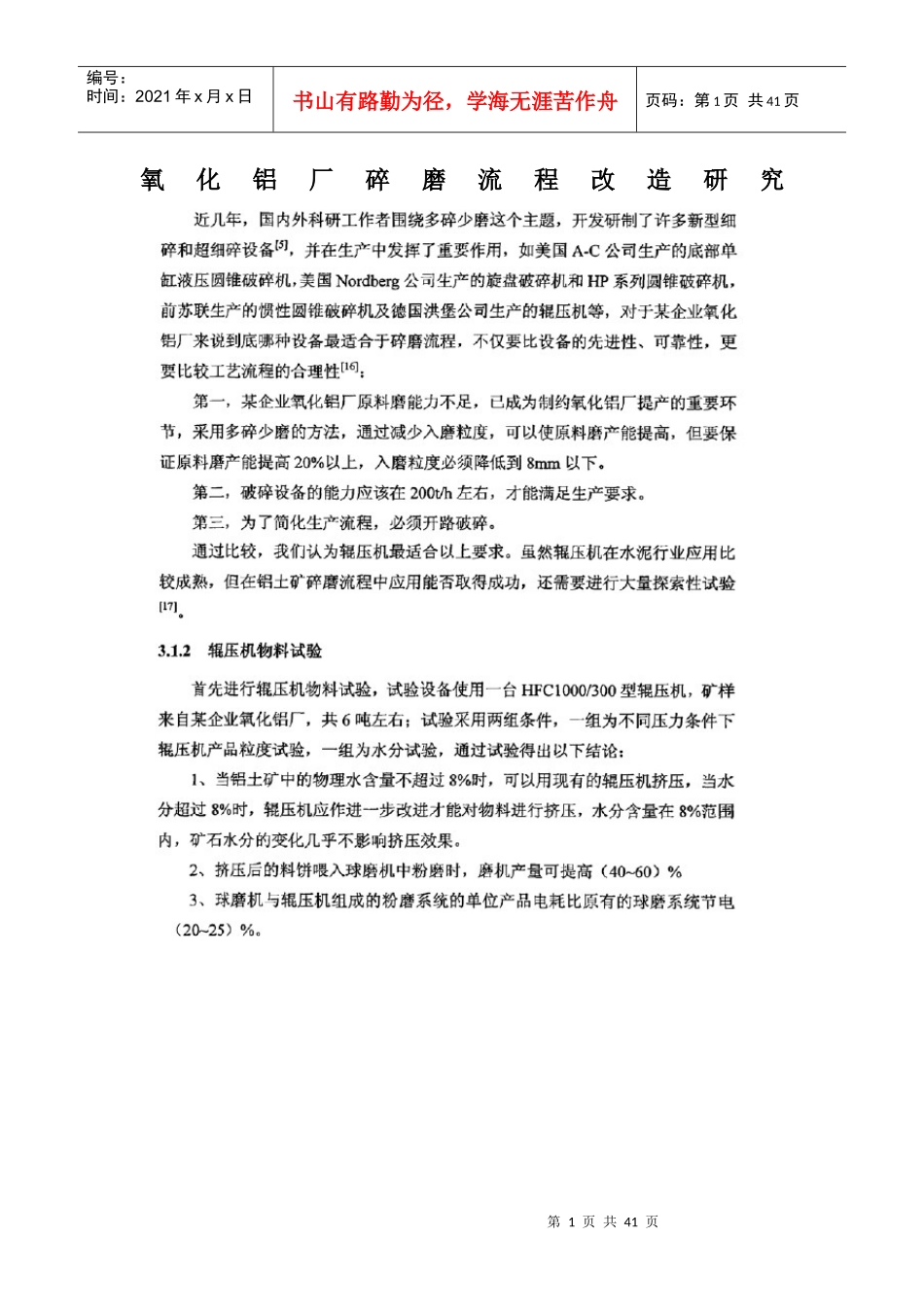 氧化铝厂碎磨流程改造研究培训教材_第1页