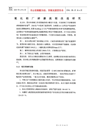 氧化铝厂碎磨流程改造研究培训教材