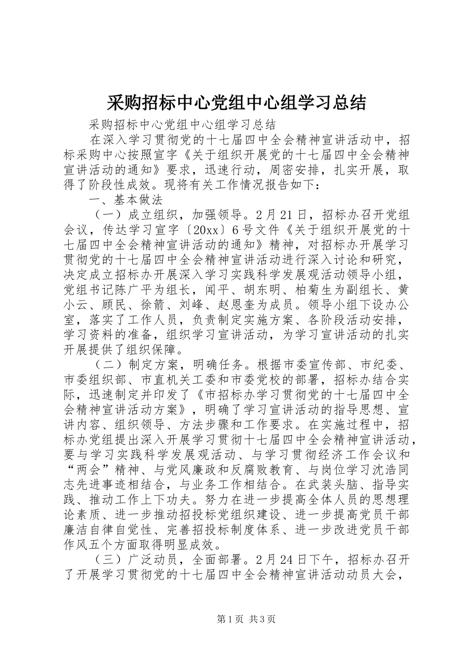采购招标中心党组中心组学习总结_第1页