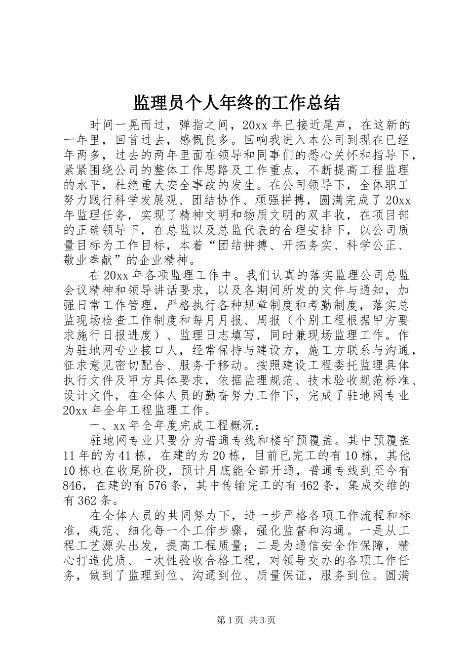 监理员个人年终的工作总结_第1页