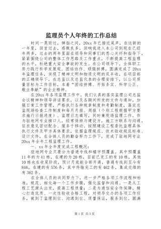 监理员个人年终的工作总结