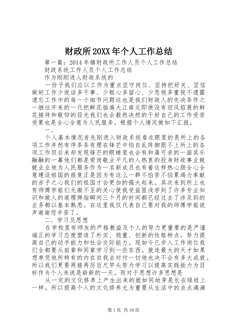 财政所20XX年个人工作总结_第1页