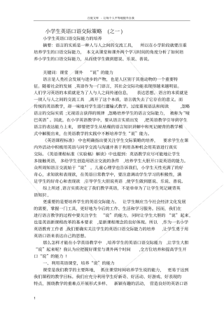 小学生英语口语交际策略