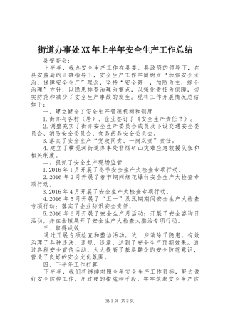 街道办事处XX年上半年安全生产工作总结