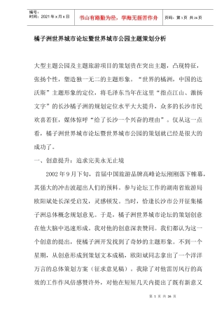 橘子洲世界城市论坛暨世界城市公园主题策划分析(doc26)(1)