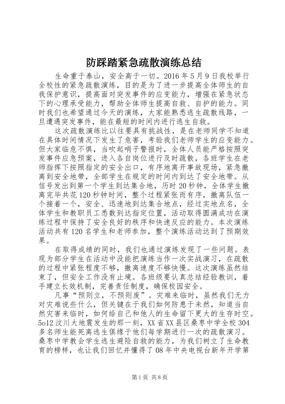 防踩踏紧急疏散演练总结_第1页