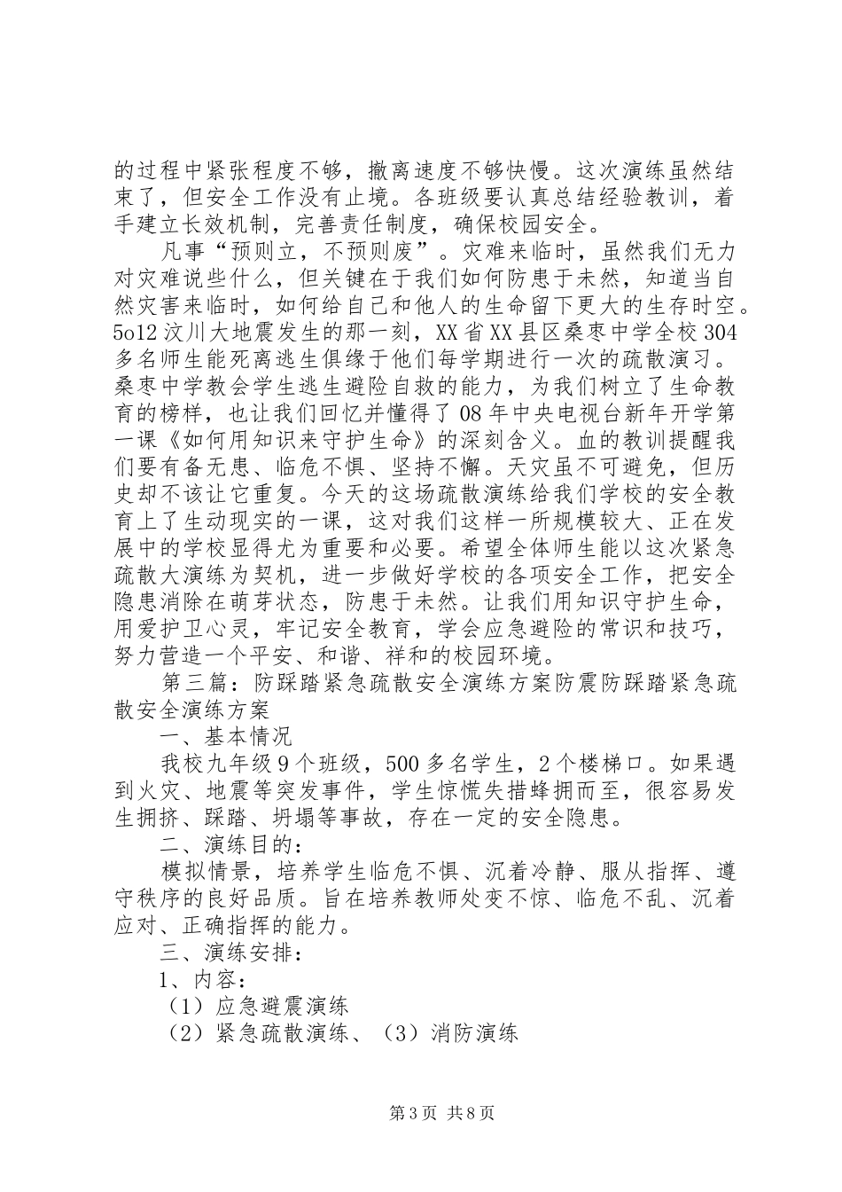 防踩踏紧急疏散演练总结_第3页