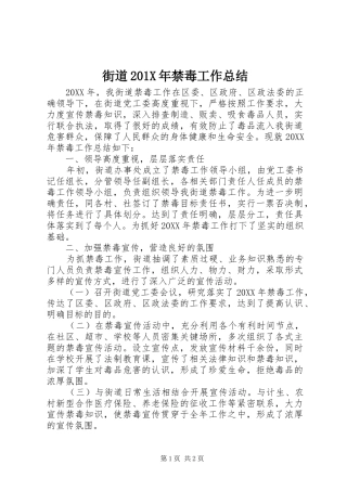 街道201X年禁毒工作总结